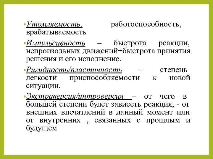 Утомляемость, работоспособность, врабатываемость Импульсивность – быстрота реакции, непроизольных движений+быстрота принятия решения