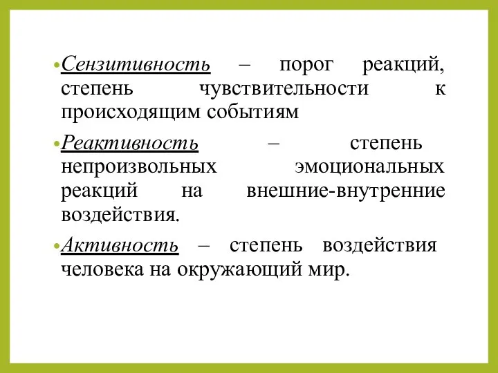 Сензитивность – порог реакций, степень чувствительности к происходящим событиям Реактивность –