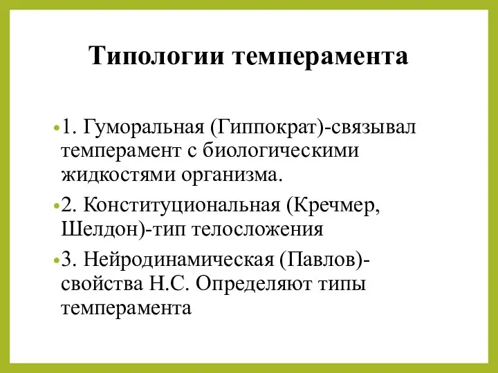 Типологии темперамента 1. Гуморальная (Гиппократ)-связывал темперамент с биологическими жидкостями организма. 2.