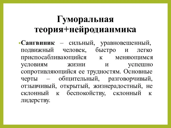 Гуморальная теория+нейродианмика Сангвиник – сильный, уравновешенный, подвижный человек, быстро и легко