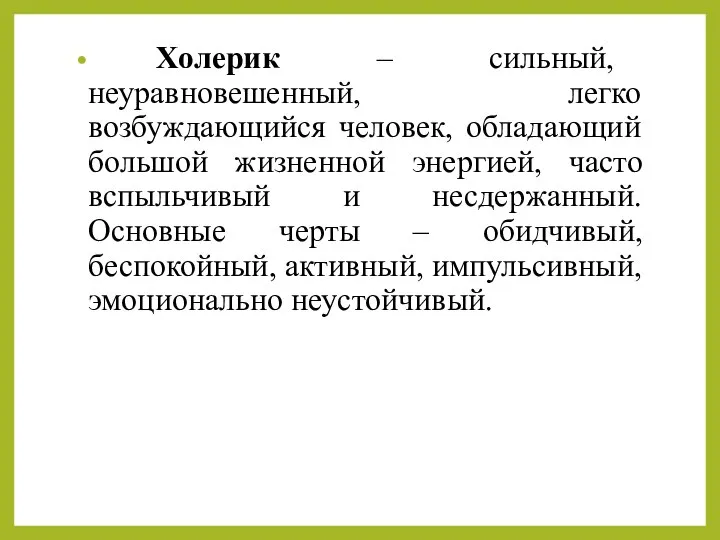 Холерик – сильный, неуравновешенный, легко возбуждающийся человек, обладающий большой жизненной энергией,