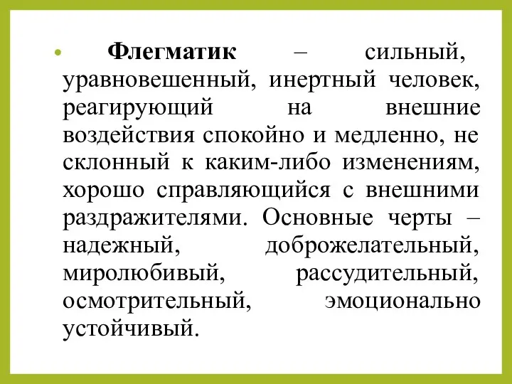 Флегматик – сильный, уравновешенный, инертный человек, реагирующий на внешние воздействия спокойно