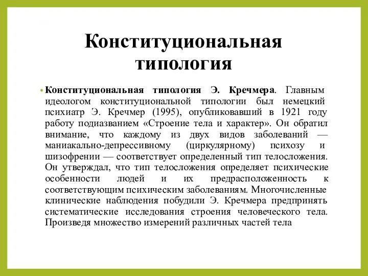 Конституциональная типология Конституциональная типология Э. Кречмера. Главным идеологом конституцио­нальной типологии был