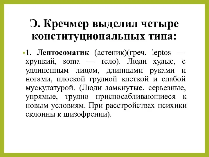 Э. Кречмер выделил четыре конституциональных типа: 1. Лептосоматик (астеник)(греч. leptos —