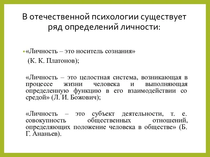 В отечественной психологии существует ряд определений личности: «Личность – это носитель