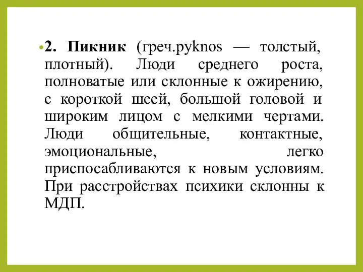 2. Пикник (гpeч.pyknos — толстый, плотный). Люди среднего роста, полноватые или