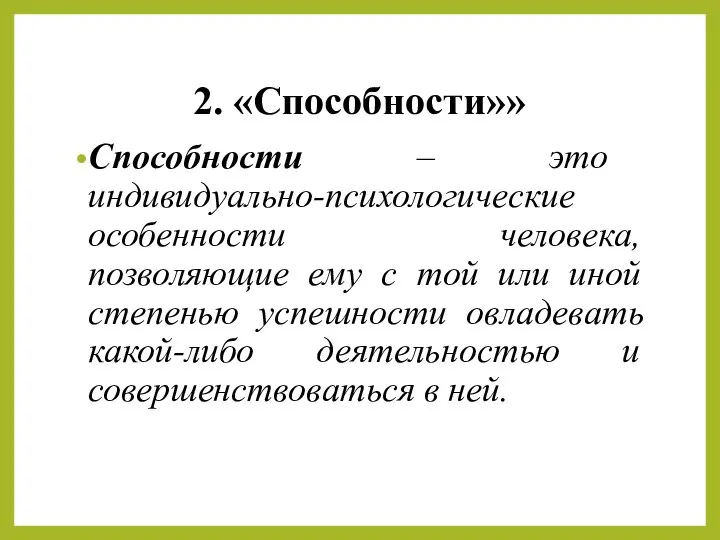 2. «Способности»» Способности – это индивидуально-психологические особенности человека, позволяющие ему с