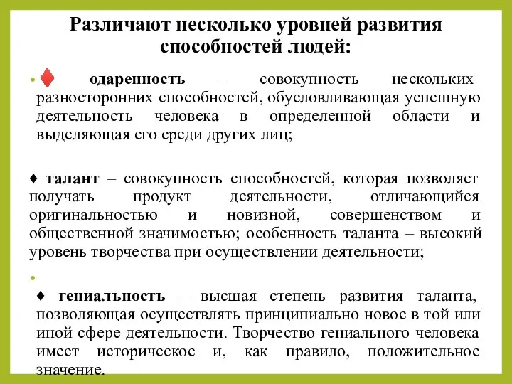 Различают несколько уровней развития способностей людей: ♦ одаренностъ – совокупность нескольких