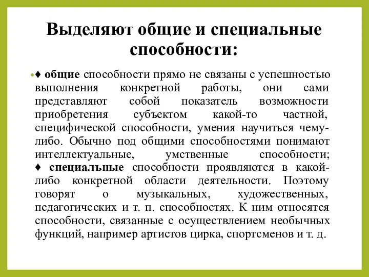 Выделяют общие и специальные способности: ♦ общие способности прямо не связаны