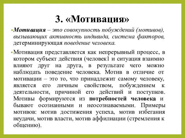 3. «Мотивация» Мотивация – это совокупность побуждений (мотивов), вызывающих активность индивида,