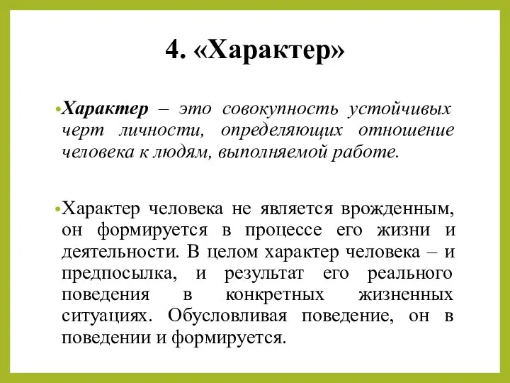 4. «Характер» Характер – это совокупность устойчивых черт личности, определяющих отношение