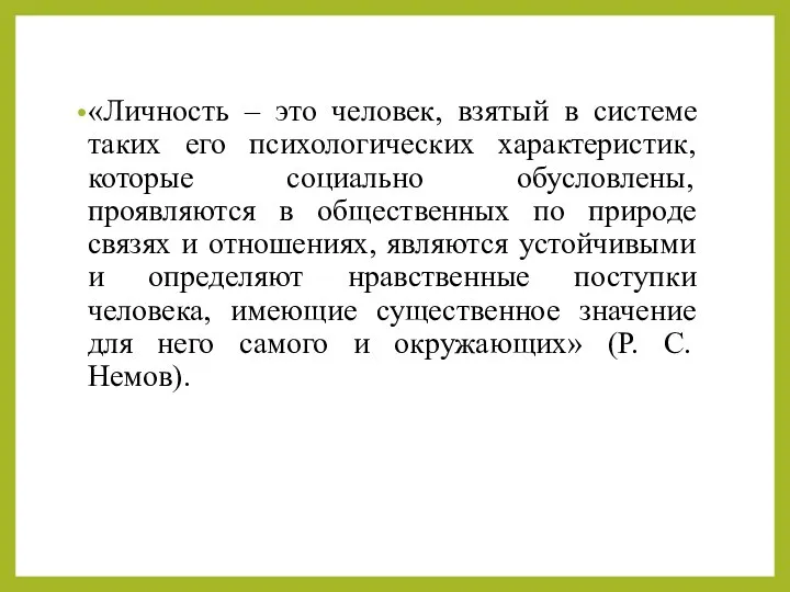 «Личность – это человек, взятый в системе таких его психологических характеристик,