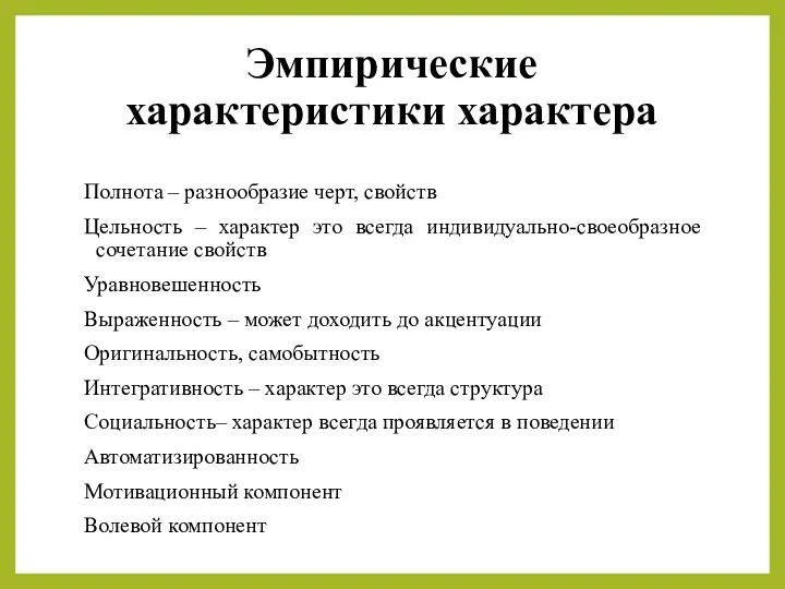 Эмпирические характеристики характера Полнота – разнообразие черт, свойств Цельность – характер