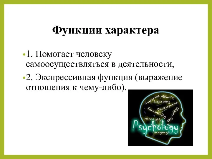 Функции характера 1. Помогает человеку самоосуществляться в деятельности, 2. Экспрессивная функция (выражение отношения к чему-либо).