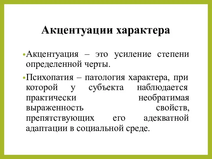 Акцентуации характера Акцентуация – это усиление степени определенной черты. Психопатия –