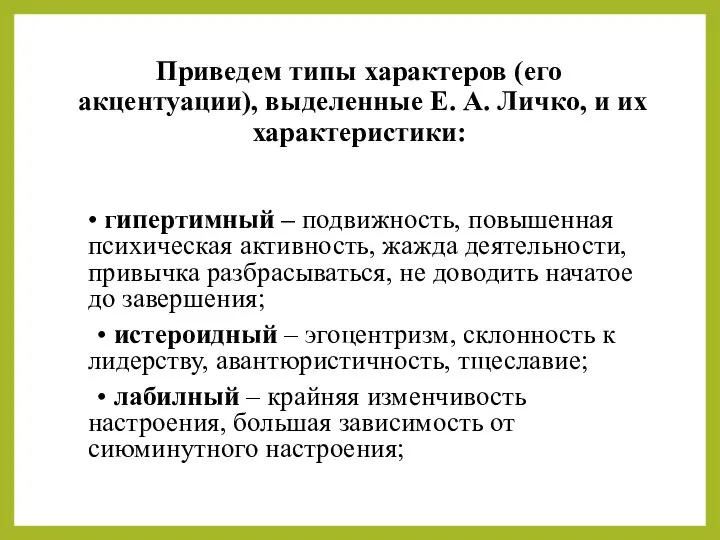 Приведем типы характеров (его акцентуации), выделенные Е. А. Личко, и их