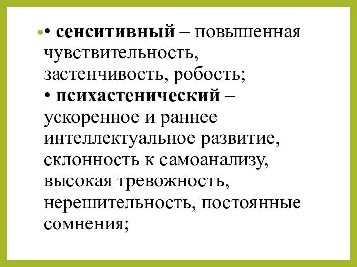 • сенситивный – повышенная чувствительность, застенчивость, робость; • психастенический – ускоренное