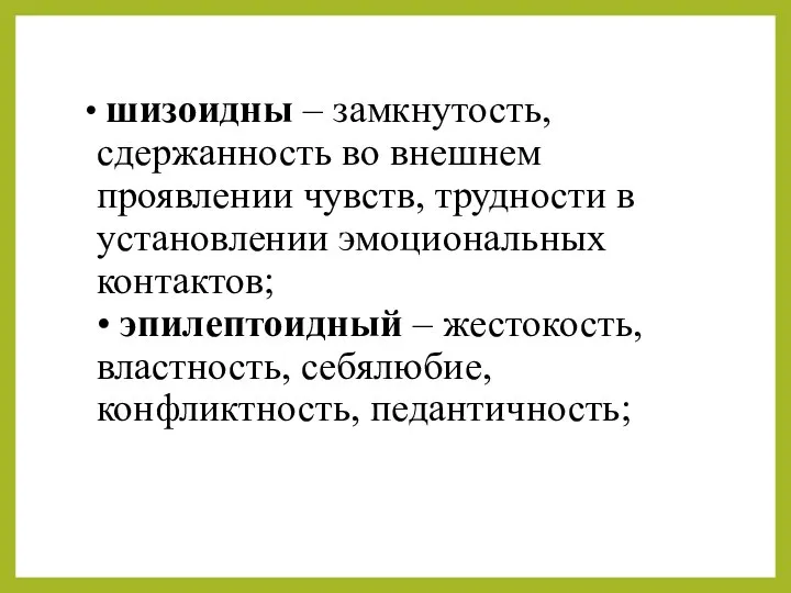 • шизоидны – замкнутость, сдержанность во внешнем проявлении чувств, трудности в