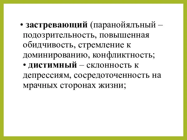 • застревающий (паранойялъный – подозрительность, повышенная обидчивость, стремление к доминированию, конфликтность;