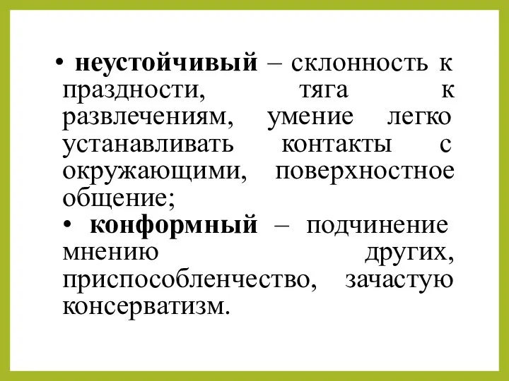 • неустойчивый – склонность к праздности, тяга к развлечениям, умение легко