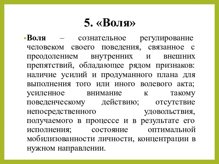 5. «Воля» Воля – сознательное регулирование человеком своего поведения, связанное с