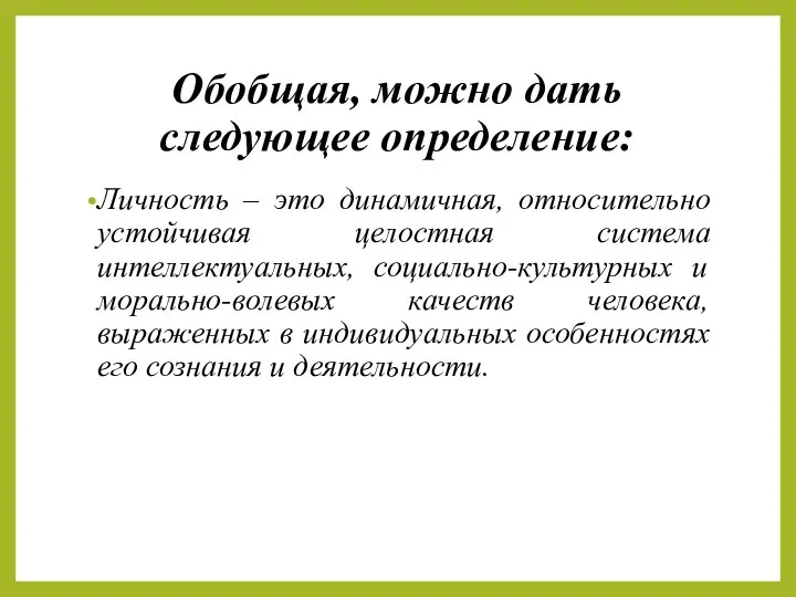 Обобщая, можно дать следующее определение: Личность – это динамичная, относительно устойчивая