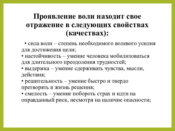 Проявление воли находит свое отражение в следующих свойствах (качествах): • сила