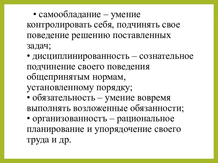 • самообладание – умение контролировать себя, подчинять свое поведение решению поставленных