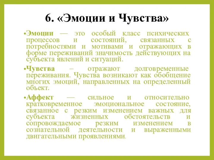 6. «Эмоции и Чувства» Эмоции — это особый класс психических процессов