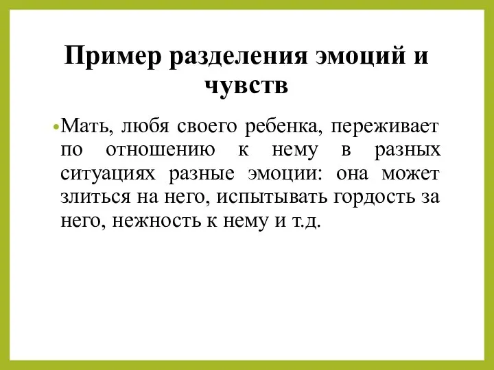 Пример разделения эмоций и чувств Мать, любя своего ребенка, переживает по