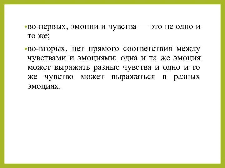 во-первых, эмоции и чувства — это не одно и то же;