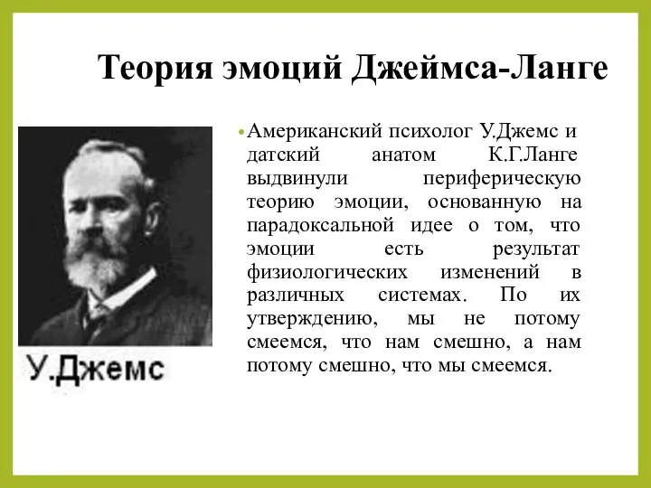 Теория эмоций Джеймса-Ланге Американский психолог У.Джемс и датский анатом К.Г.Ланге выдвинули