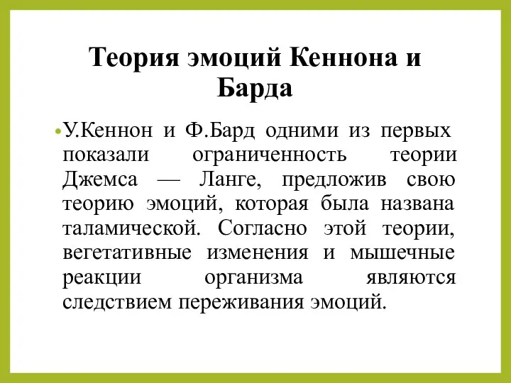 Теория эмоций Кеннона и Барда У.Кеннон и Ф.Бард одними из первых