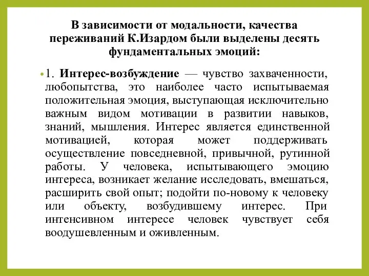 В зависимости от модальности, качества переживаний К.Изардом были выделены десять фундаментальных