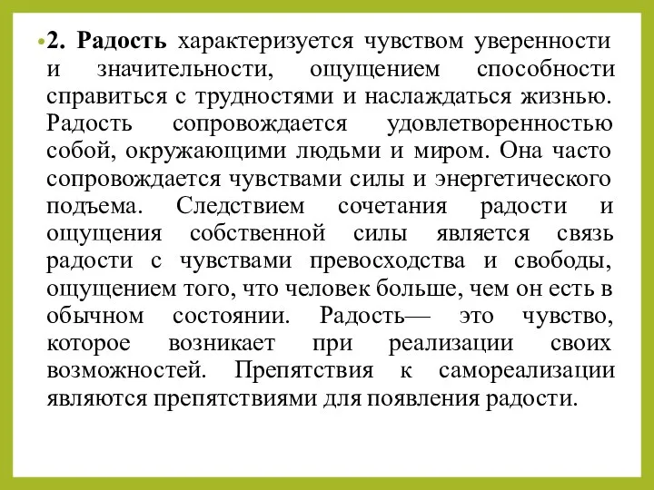 2. Радость характеризуется чувством уверенности и значительности, ощущением способности справиться с