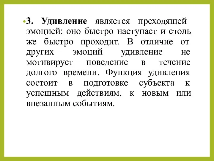 3. Удивление является преходящей эмоцией: оно быстро наступает и столь же