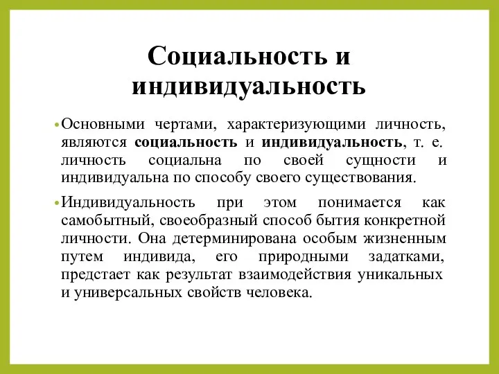 Социальность и индивидуальность Основными чертами, характеризующими личность, являются социальность и индивидуальность,