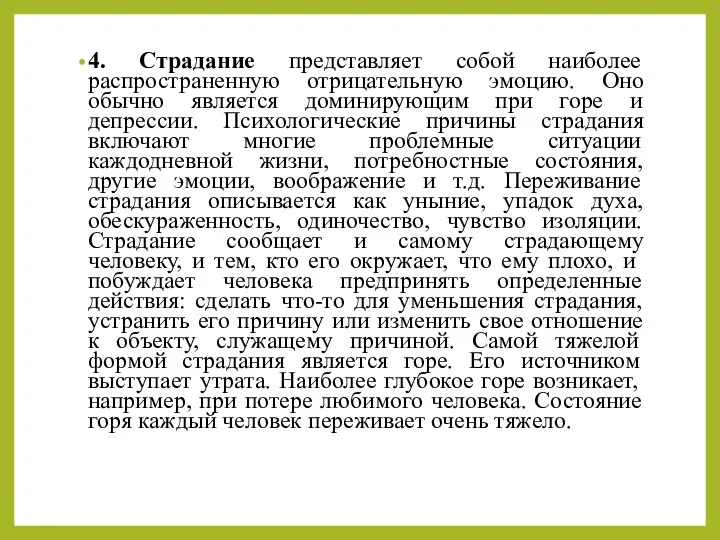 4. Страдание представляет собой наиболее распространенную отрицательную эмоцию. Оно обычно является