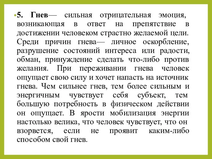 5. Гнев— сильная отрицательная эмоция, возникающая в ответ на препятствие в