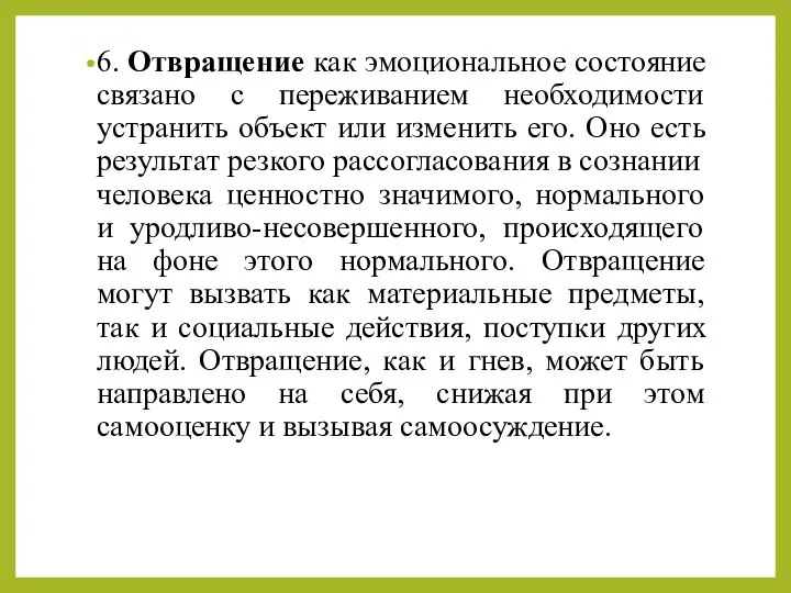 6. Отвращение как эмоциональное состояние связано с переживанием необходимости устранить объект