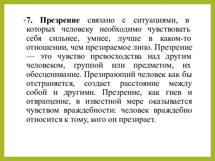 7. Презрение связано с ситуациями, в которых человеку необходимо чувствовать себя