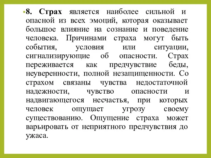 8. Страх является наиболее сильной и опасной из всех эмоций, которая