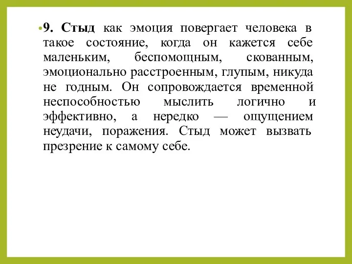 9. Стыд как эмоция повергает человека в такое состояние, когда он