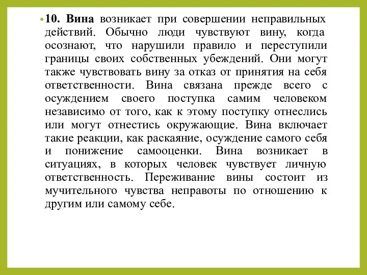 10. Вина возникает при совершении неправильных действий. Обычно люди чувствуют вину,