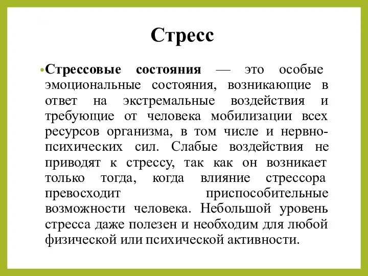 Стресс Стрессовые состояния — это особые эмоциональные состояния, возникающие в ответ