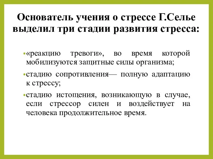 Основатель учения о стрессе Г.Селье выделил три стадии развития стресса: «реакцию