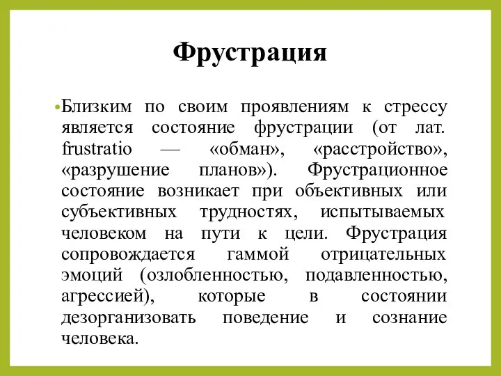 Фрустрация Близким по своим проявлениям к стрессу является состояние фрустрации (от