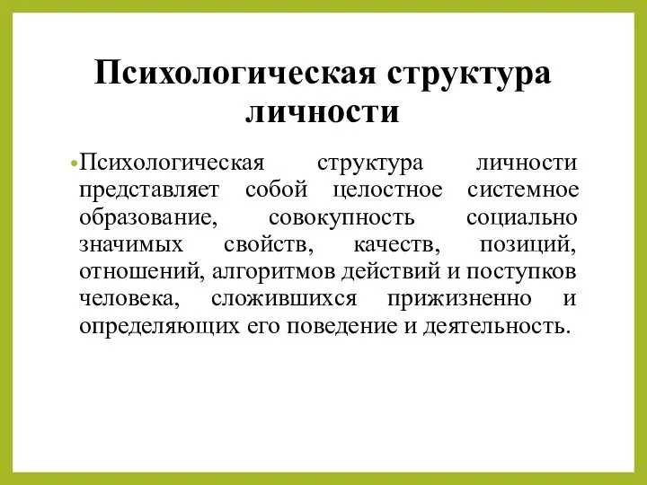 Психологическая структура личности Психологическая структура личности представляет собой целостное системное образование,