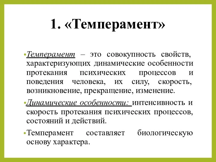 1. «Темперамент» Темперамент – это совокупность свойств, характеризующих динамические особенности протекания