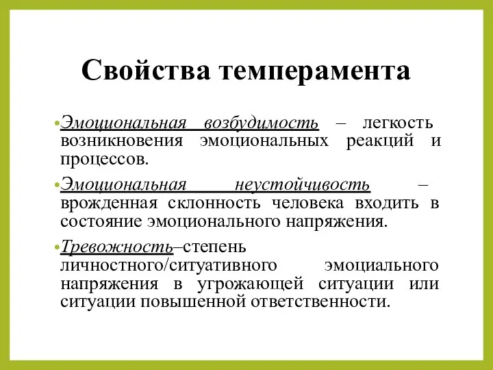 Свойства темперамента Эмоциональная возбудимость – легкость возникновения эмоциональных реакций и процессов.